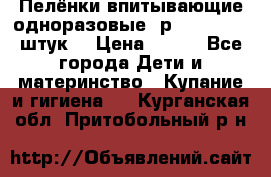 Пелёнки впитывающие одноразовые (р. 60*90, 30 штук) › Цена ­ 400 - Все города Дети и материнство » Купание и гигиена   . Курганская обл.,Притобольный р-н